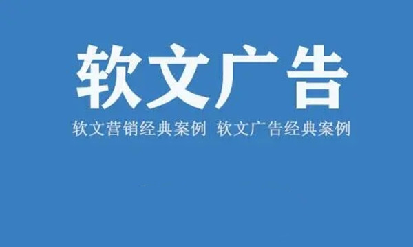 軟文廣告