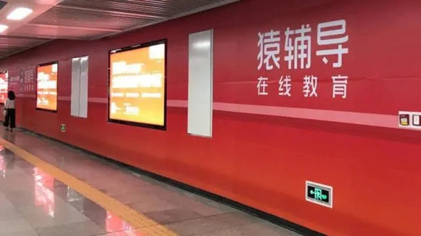 猿輔導地鐵廣告