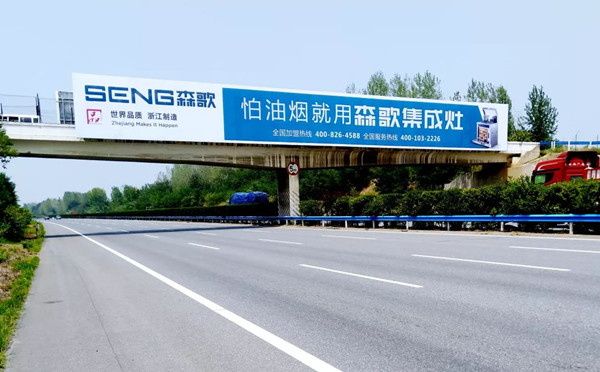 森歌集成灶高速廣告 森歌集成灶高速廣告