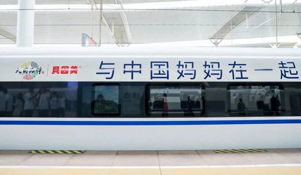 貝因美高鐵廣告