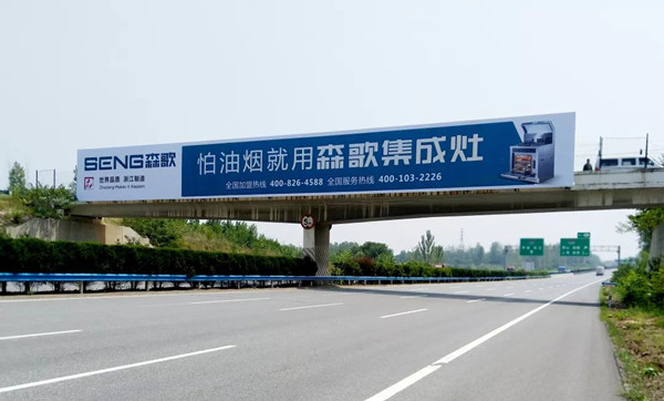 森歌集成灶高速廣告 森歌集成灶高速廣告