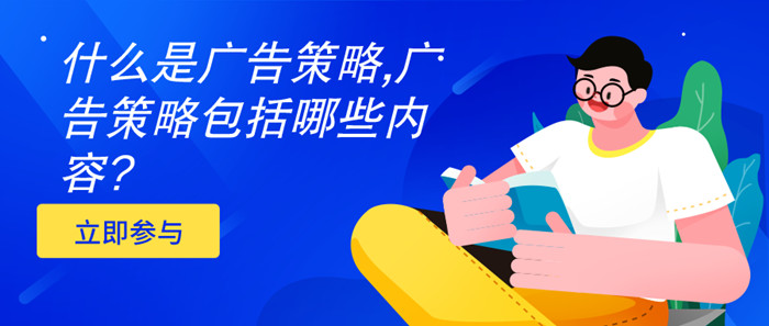 廣告策略 廣告策略