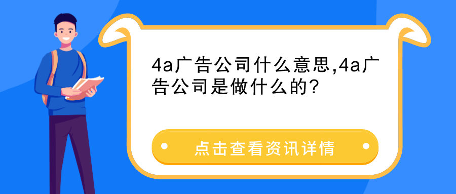 4a廣告公司什么意思 4a廣告公司什么意思